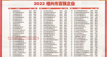 嫩逼我来肏视频权威发布丨2023绍兴市百强企业公布，长业建设集团位列第18位